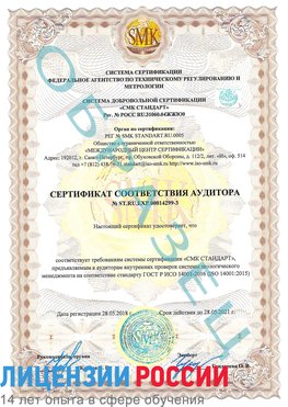Образец сертификата соответствия аудитора Образец сертификата соответствия аудитора №ST.RU.EXP.00014299-3 Татищево Сертификат ISO 14001
